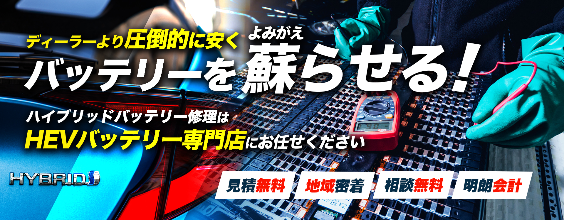 北海道釧路市周辺でハイブリッドバッテリー交換・修理はハイブリッドバッテリー交換専門店の株式会社Send lucksへお任せください！お見積もり無料で圧倒的な低価格に1年保証付きで安心。